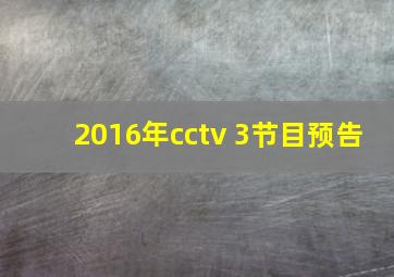 2016年cctv 3节目预告